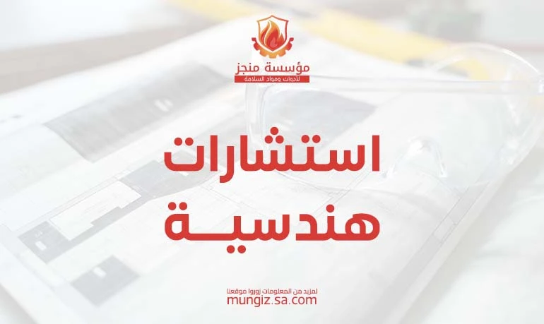 استشارات هندسية في الأمن والسلامة