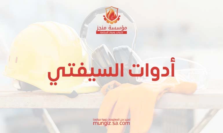 ادوات السيفتي – أنواع معدات السلامة