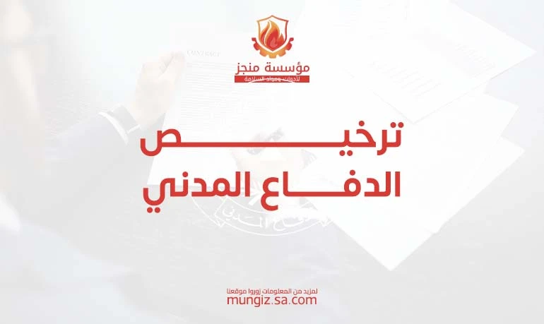 متطلبات الحصول على ترخيص الدفاع المدني