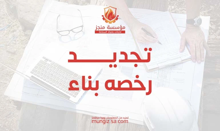 أهمية تجديد رخصه بناء – 4 خطوات للتجديد