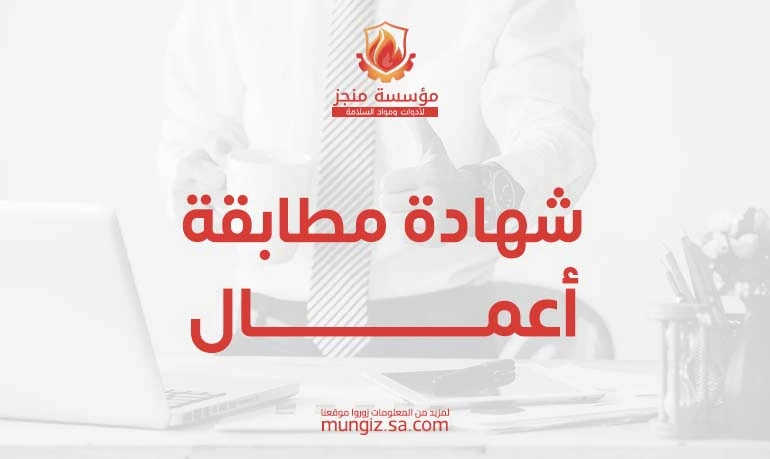 اصدار شهادة مطابقة اعمال في السعودية