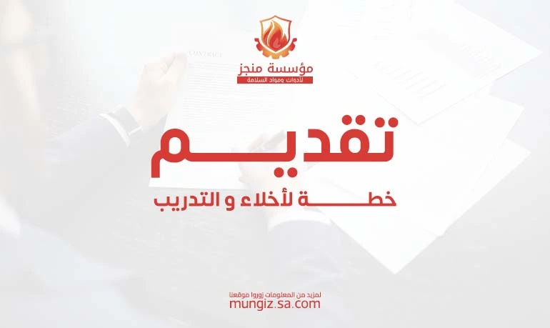 تقديم خطة الأخلاء والتدريب : أساسيات الأمان في المنشآت