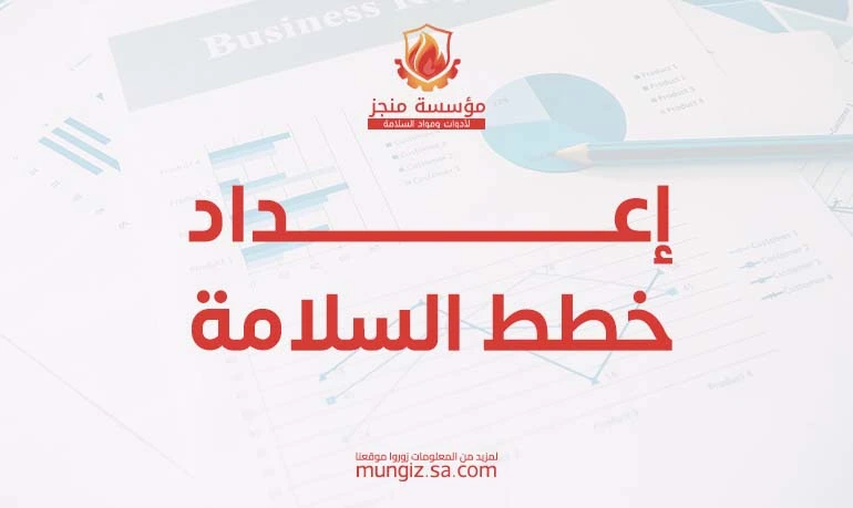 كيفية إعداد خطط السلامة في 6 خطوات